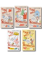 Коробка со смехом. Как мы с Вовкой. 5 книг для взрослых, которые забыли о том, как были детьми (комплект)