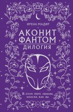 Дилогия "Аконит, Фантом" (в подарочном оформлении)