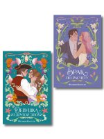 Комплект из 2-х книг (Брак по расчету + Девушка из другой эпохи)