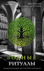 Подарочный комплект из 3-х книг с подарком (Жало белого города, Водные ритуалы, Корни ненависти)