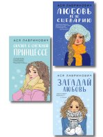 Комплект из трех книг: Любовь не по сценарию + Загадай любовь + Сказка о снежной принцессе