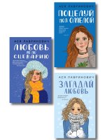 Комплект из трех книг: Поцелуй под омелой + Любовь не по сценарию + Загадай любовь