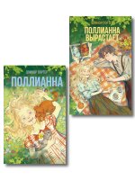 Комплект из 2-х книг: Поллианна + Поллианна вырастает