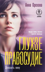 Глухое правосудие. Доказать вину