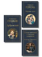 Критики о Пушкине и Гоголе (набор из 3 книг: Дубровский, Мертвые души, Статьи критиков о русской литературе)