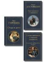 Критики о Тургеневе и Достоевском (набор из 3 книг: Отцы и дети, Преступление и наказание, Статьи критиков о русской литературе)