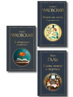 Любовь к языку (набор из 3 книг: "Слово живое и мертвое", "Живой как жизнь", "В лаборатории редактора")