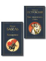 Скачет красная конница (набор из 2 книг: "Как закалялась сталь" Н. Островского и "Конармия" И. Бабеля)