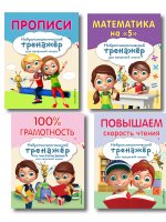 Комплект для детей 8-10 лет. Прописи. Повышение скорости чтения. Нейротренажер по чистописанию. Математика на «5»