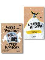 Комплект книг "Без сценария и тормозов: путешествия с Антоном Кухтой" (ИК)