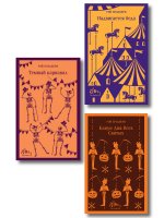 Набор мрачные сказки Брэдбери (из 3-х книг: Темный карнавал, Канун дня всех святых, Надвигается беда)