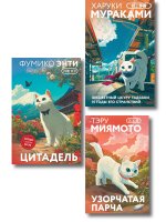 Набор из 3-х книг: «Секреты японских женщин» ("Бесцветный Цкуру Тадзаки и годы его странствий" Х. Мураками, "Цитадель" Фумико Энти, "Узорчатая парча" Тэру Миямото)
