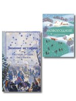 Зима в прозе и рифме (набор из 2 книг: "Зимние истории. Рассказы русских писателей" и "Новогодние стихотворения")
