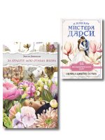 Любовь и лирика (набор из книги Эмили Дикинсон "За красоту мою отняли жизнь" и метафорических карт "В поисках мистера Дарси")