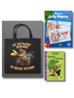 Письмо из Лукоморья (набор из книги "Сказки и стихи А.С. Пушкина", шоппера "По щучьему велению" и новогоднего письма Деду Морозу)