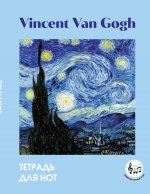 Тетрадь для нот с расширенным станом. Ван Гог. Звездная ночь (24 л., А5, вертикальная, скрепка)