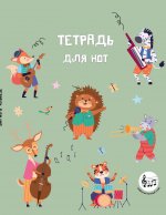 Тетрадь для нот с расширенным станом. Лесной оркестр (24 л., А5, вертикальная, скрепка)