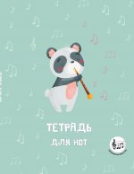 Тетрадь для нот с расширенным станом. Панда-музыкант (24 л., А5, вертикальная, скрепка)