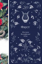 Фауст (книга #12)