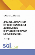 Динамика физической готовности молодёжи допризывного и призывного возраста к военной службе. (Аспирантура, Бакалавриат, Магистратура). Монография