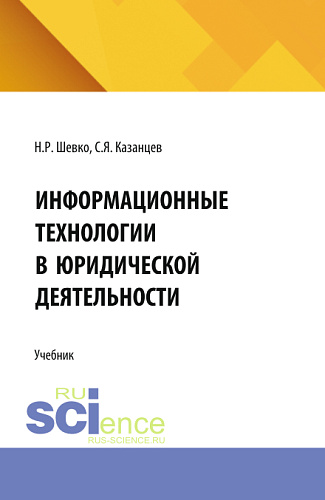 Информационные технологии в юридической деятельности. (СПО). Учебник