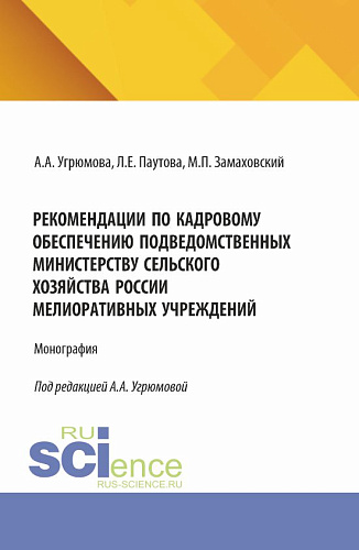 Рекомендации по кадровому обеспечению подведомственных Министерству сельского хозяйства России мелиоративных учреждений. (Аспирантура, Бакалавриат, Магистратура). Монография