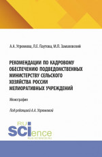 Рекомендации по кадровому обеспечению подведомственных Министерству сельского хозяйства России мелиоративных учреждений. (Аспирантура, Бакалавриат, Магистратура). Монография