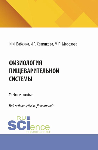 Физиология пищеварительной системы. (Аспирантура, Специалитет). Учебное пособие