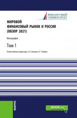 Мировой финансовый рынок и Россия (обзор 2021).Том 1. (Аспирантура, Бакалавриат, Магистратура). Монография