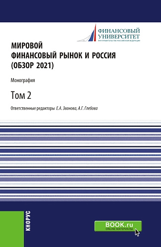 Мировой финансовый рынок и Россия (обзор 2021).Том 2. (Аспирантура, Бакалавриат, Магистратура). Монография