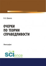 Очерки по теории справедливости. (Аспирантура, Бакалавриат, Магистратура). Монография