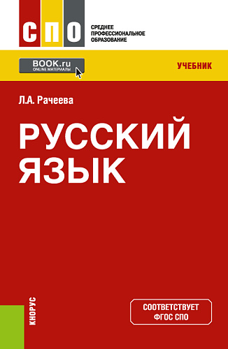 Русский язык. (СПО). Учебник