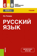 Русский язык. (СПО). Учебник