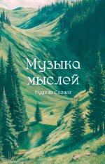 Музыка мыслей
