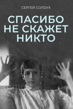 Спасибо не скажет никто