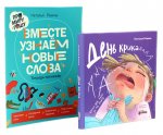 День крика. Когда все идет не по плану; Про Миру и Гошу. Вместе узнаем новые слова (комплект из 2-х книг)