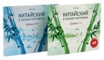 Китайский в схемах-паутинках. Уровни 1-4 (комплект из 2-х книг)