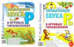 Автоматизация звука "Р" и "Рь" в игровых упражнениях. Альбом дошкольника (комплект из 2-х книг)