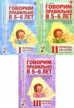 Говорим правильно в 5-6 лет. Конспекты фронтальных занятий (комплект из 3-х книг)