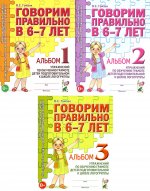 Говорим правильно в 6-7 лет. Комплект альбомов 1-3 с упражнениями по обучению грамоте детей подготовительной к школе логогруппы (комплект из 3-х книг)