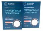 Ортопедическая стоматология: национальное руководство: В 2 т. (комплект из 2-х книг)