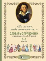 Словарь-справочник к произведениям А.С. Пушкина «На языке, тебе невнятном…». 5-6 кл. 2-е изд