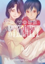To Your Eternity. Т. 11: манга