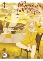 Ведьма и зверь. Т. 4: манга