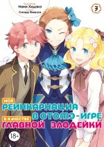 Моя реинкарнация в отомэ-игре в качестве главной злодейки. Т. 3: манга