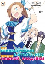 Моя реинкарнация в отомэ-игре в качестве главной злодейки. Т. 4: манга