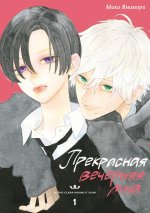 Прекрасная вечерняя луна. Т. 1: манга