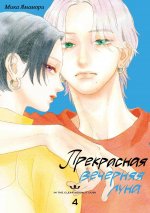 Прекрасная вечерняя луна. Т. 4: манга