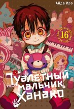 Туалетный мальчик Ханако. Т. 16: манга