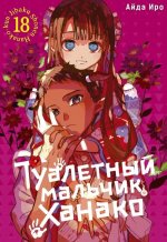 Туалетный мальчик Ханако. Т. 18: манга